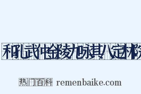 和孔武仲金陵九咏其八定林院是什么意思的图片